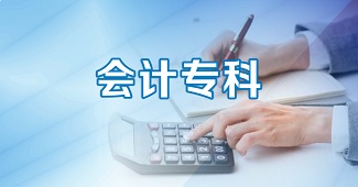 自学考试暨南大学、广东财经大学会计专科